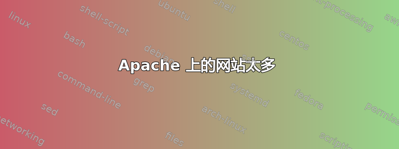 Apache 上的网站太多