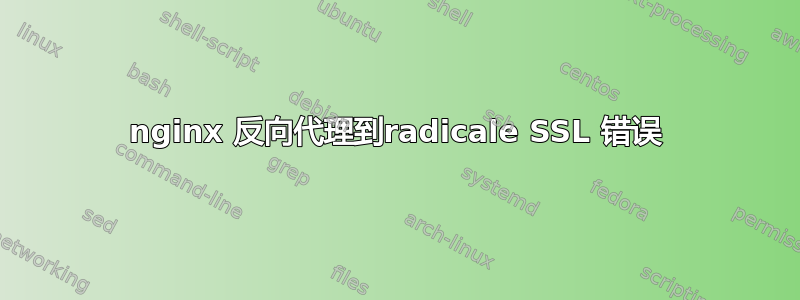 nginx 反向代理到radicale SSL 错误