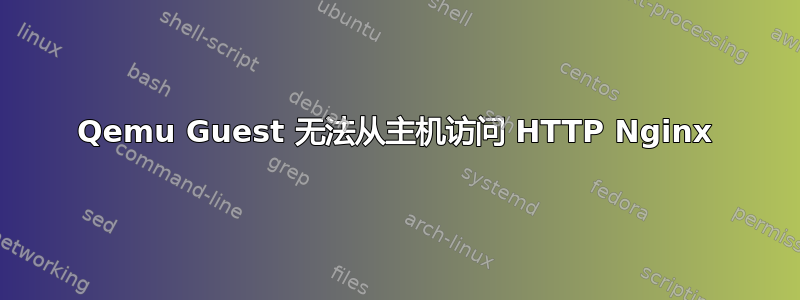 Qemu Guest 无法从主机访问 HTTP Nginx