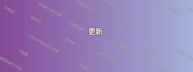 更新