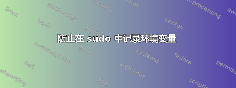 防止在 sudo 中记录环境变量