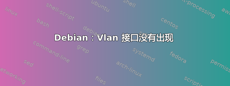 Debian：Vlan 接口没有出现