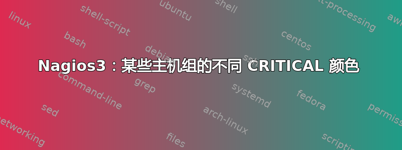 Nagios3：某些主机组的不同 CRITICAL 颜色