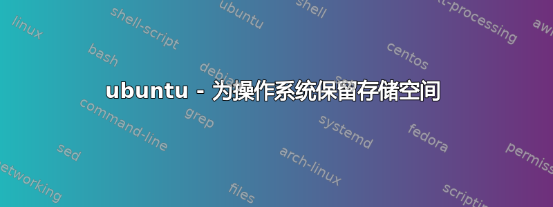 ubuntu - 为操作系统保留存储空间