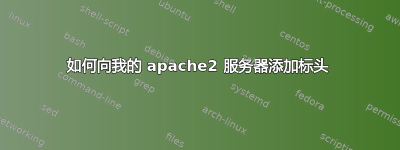 如何向我的 apache2 服务器添加标头