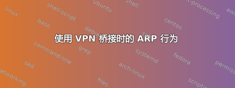 使用 VPN 桥接时的 ARP 行为