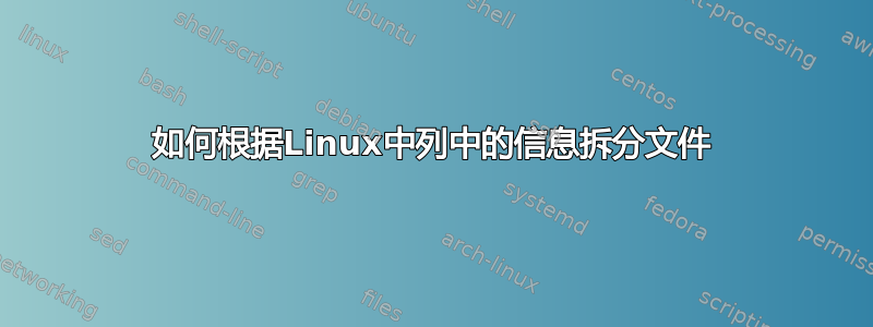 如何根据Linux中列中的信息拆分文件