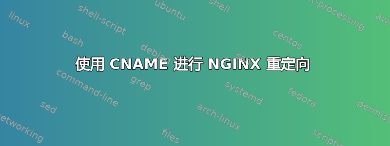 使用 CNAME 进行 NGINX 重定向