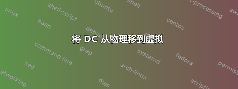 将 DC 从物理移到虚拟