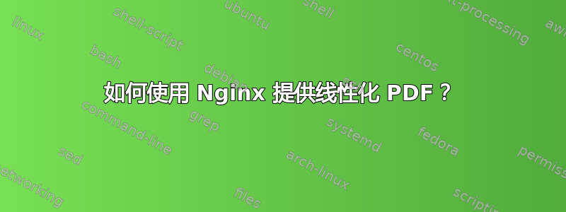 如何使用 Nginx 提供线性化 PDF？