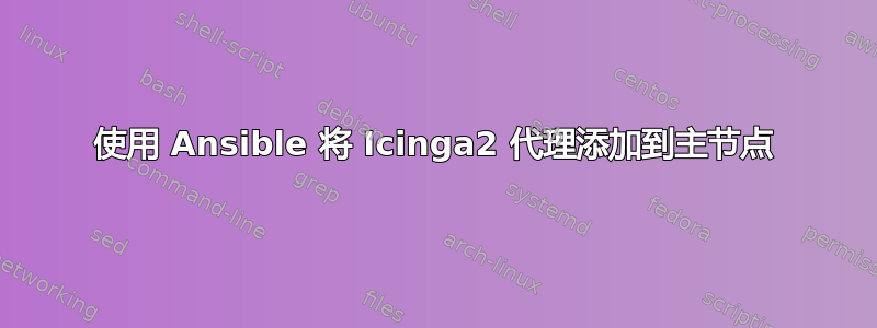 使用 Ansible 将 Icinga2 代理添加到主节点