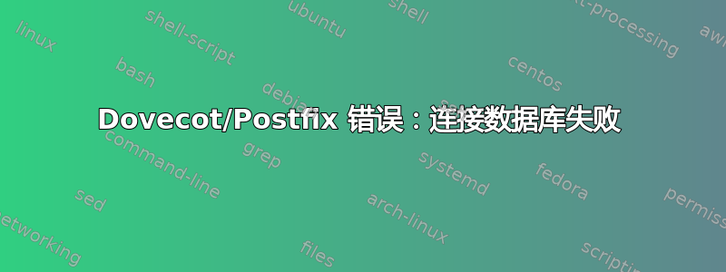 Dovecot/Postfix 错误：连接数据库失败