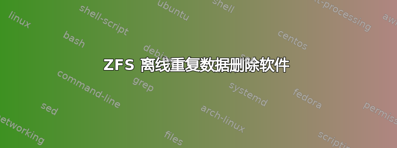 ZFS 离线重复数据删除软件