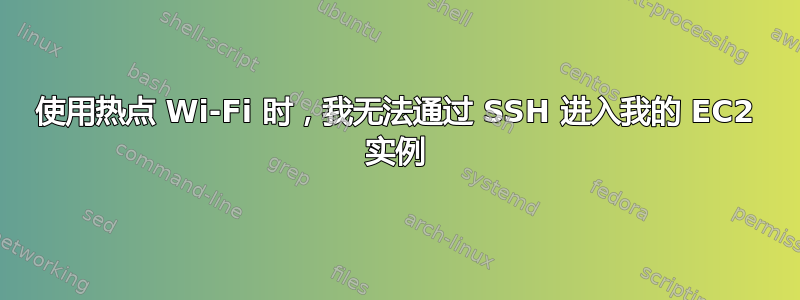 使用热点 Wi-Fi 时，我无法通过 SSH 进入我的 EC2 实例