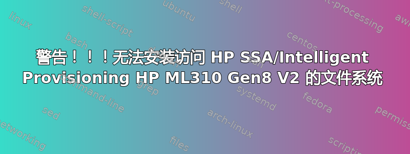 警告！！！无法安装访问 HP SSA/Intelligent Provisioning HP ML310 Gen8 V2 的文件系统