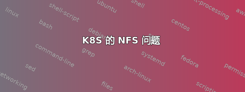 K8S 的 NFS 问题