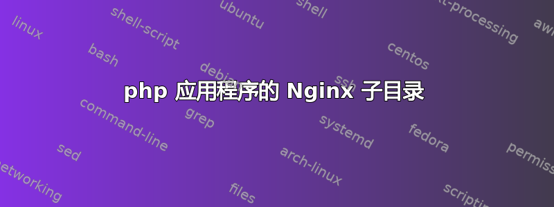 php 应用程序的 Nginx 子目录