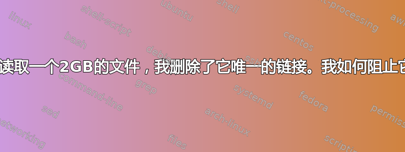 Tar当前正在读取一个2GB的文件，我删除了它唯一的链接。我如何阻止它永远运行？