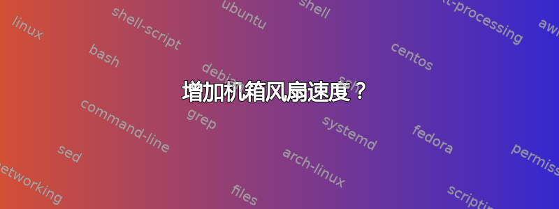 增加机箱风扇速度？