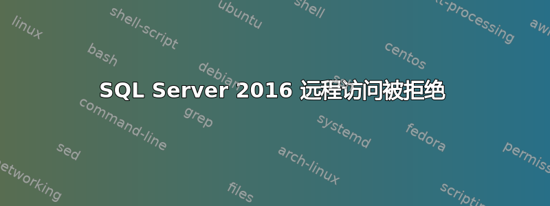 SQL Server 2016 远程访问被拒绝