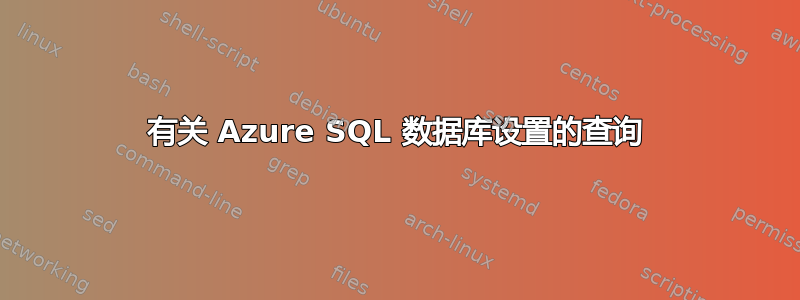 有关 Azure SQL 数据库设置的查询