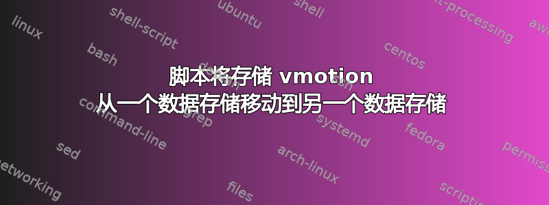 脚本将存储 vmotion 从一个数据存储移动到另一个数据存储