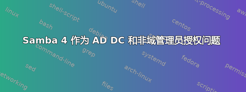 Samba 4 作为 AD DC 和非域管理员授权问题