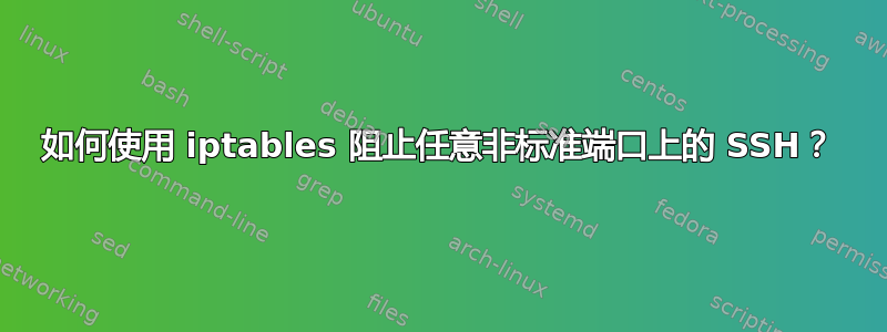 如何使用 iptables 阻止任意非标准端口上的 SSH？