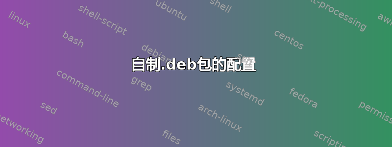 自制.deb包的配置