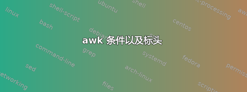 awk 条件以及标头