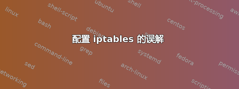 配置 iptables 的误解