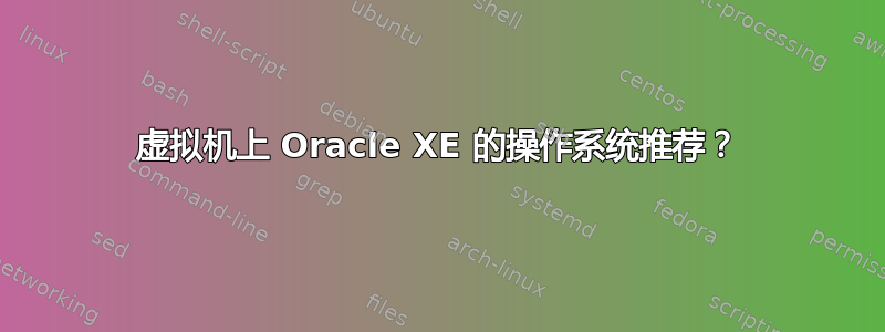 虚拟机上 Oracle XE 的操作系统推荐？