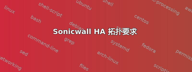 Sonicwall HA 拓扑要求