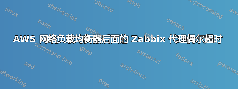 AWS 网络负载均衡器后面的 Zabbix 代理偶尔超时