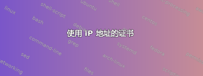 使用 IP 地址的证书