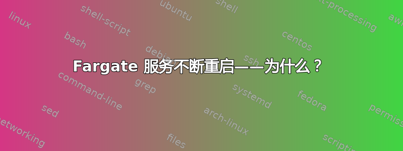 Fargate 服务不断重启——为什么？