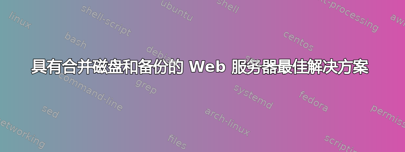 具有合并磁盘和备份的 Web 服务器最佳解决方案