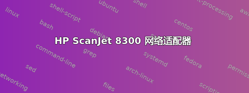 HP ScanJet 8300 网络适配器