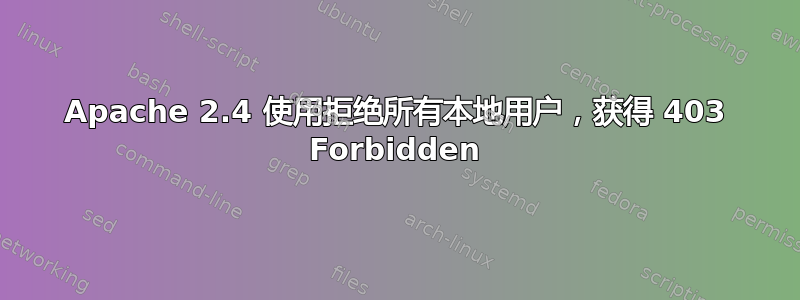 Apache 2.4 使用拒绝所有本地用户，获得 403 Forbidden