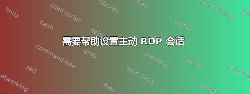 需要帮助设置主动 RDP 会话