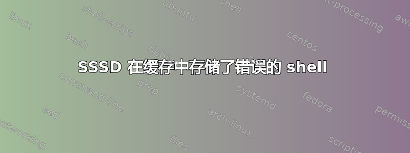 SSSD 在缓存中存储了错误的 shell