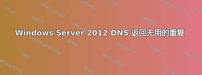 Windows Server 2012 DNS 返回无用的重复