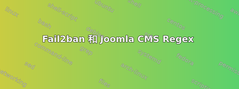 Fail2ban 和 Joomla CMS Regex