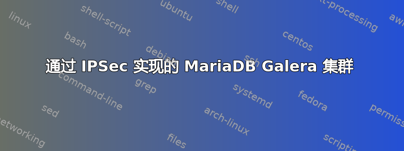 通过 IPSec 实现的 MariaDB Galera 集群