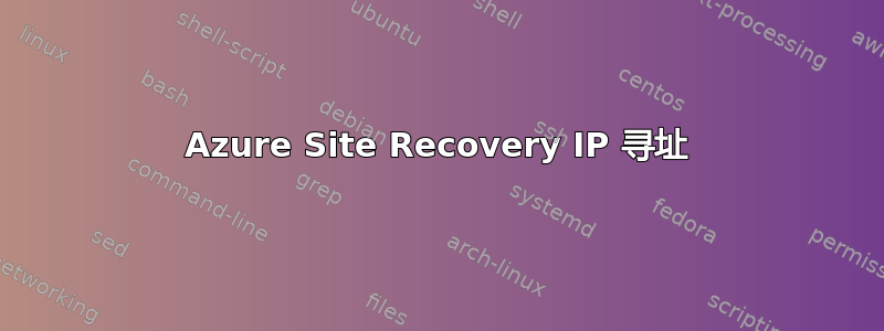 Azure Site Recovery IP 寻址