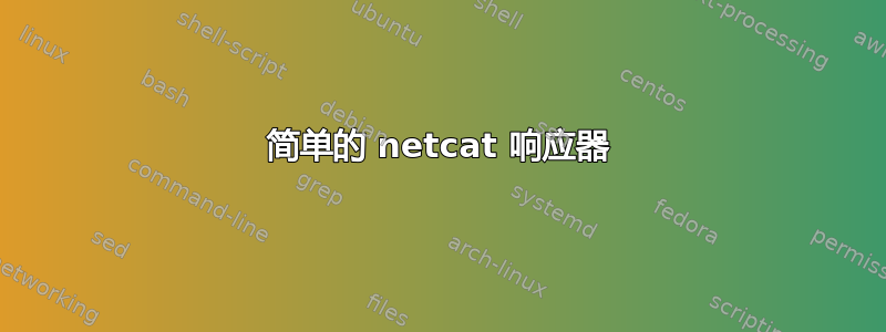 简单的 netcat 响应器