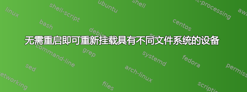 无需重启即可重新挂载具有不同文件系统的设备