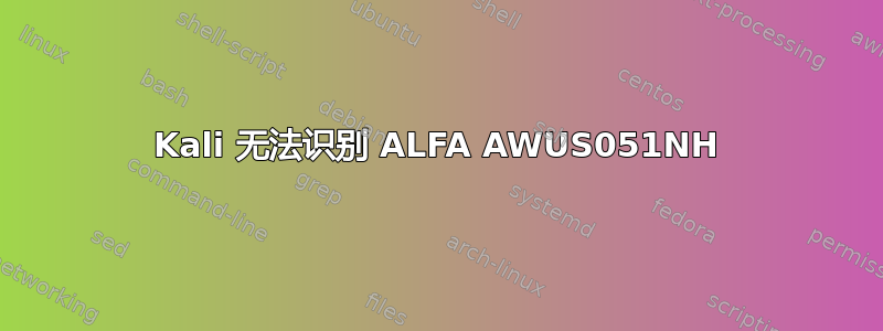 Kali 无法识别 ALFA AWUS051NH