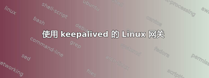 使用 keepalived 的 Linux 网关