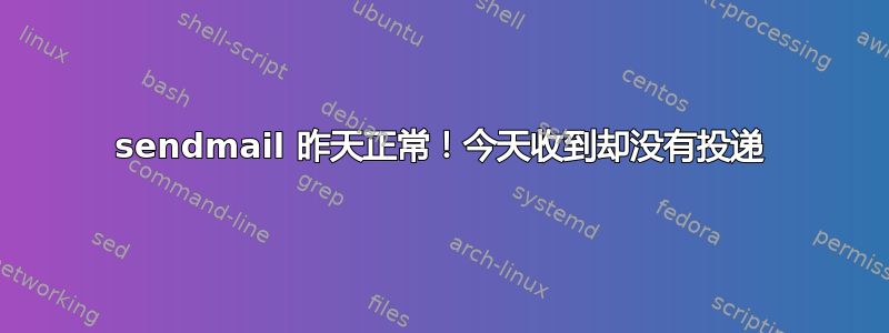 sendmail 昨天正常！今天收到却没有投递